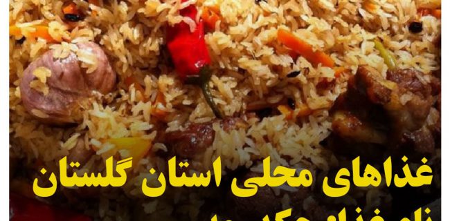 غذاهاي محلي استان گلستان / چکدرمه