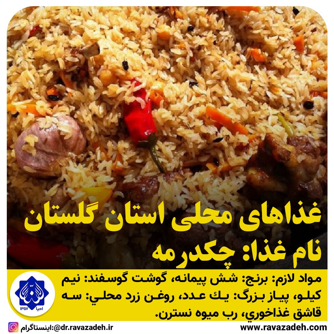 غذاهاي محلي استان گلستان / چکدرمه