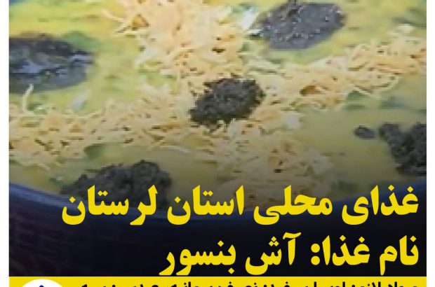 غذاهاي محلي استان لرستان / آش بنسور
