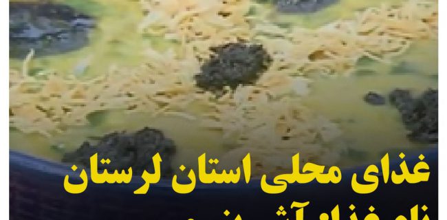 غذاهاي محلي استان لرستان / آش بنسور