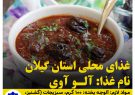 غذاهاي محلي استان گيلان / آلو آوی
