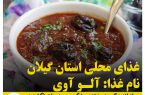 غذاهای محلی استان گیلان / آلو آوی