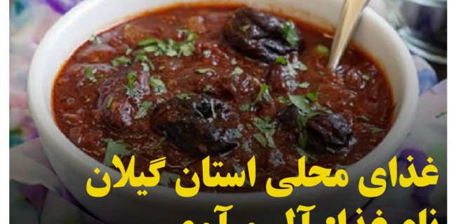 غذاهاي محلي استان گيلان / آلو آوی