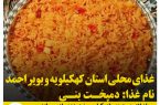 غذاهای محلی استان کهکیلویه و بویر احمد / دمپخت بنی