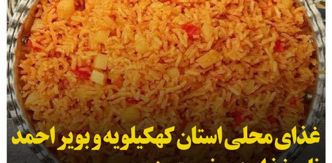 غذاهاي محلي استان کهکیلویه و بویر احمد / دمپخت بنی