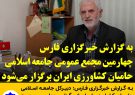 چهارمین مجمع عمومی جامعه اسلامی حامیان کشاورزی ایران برگزار می‌شود