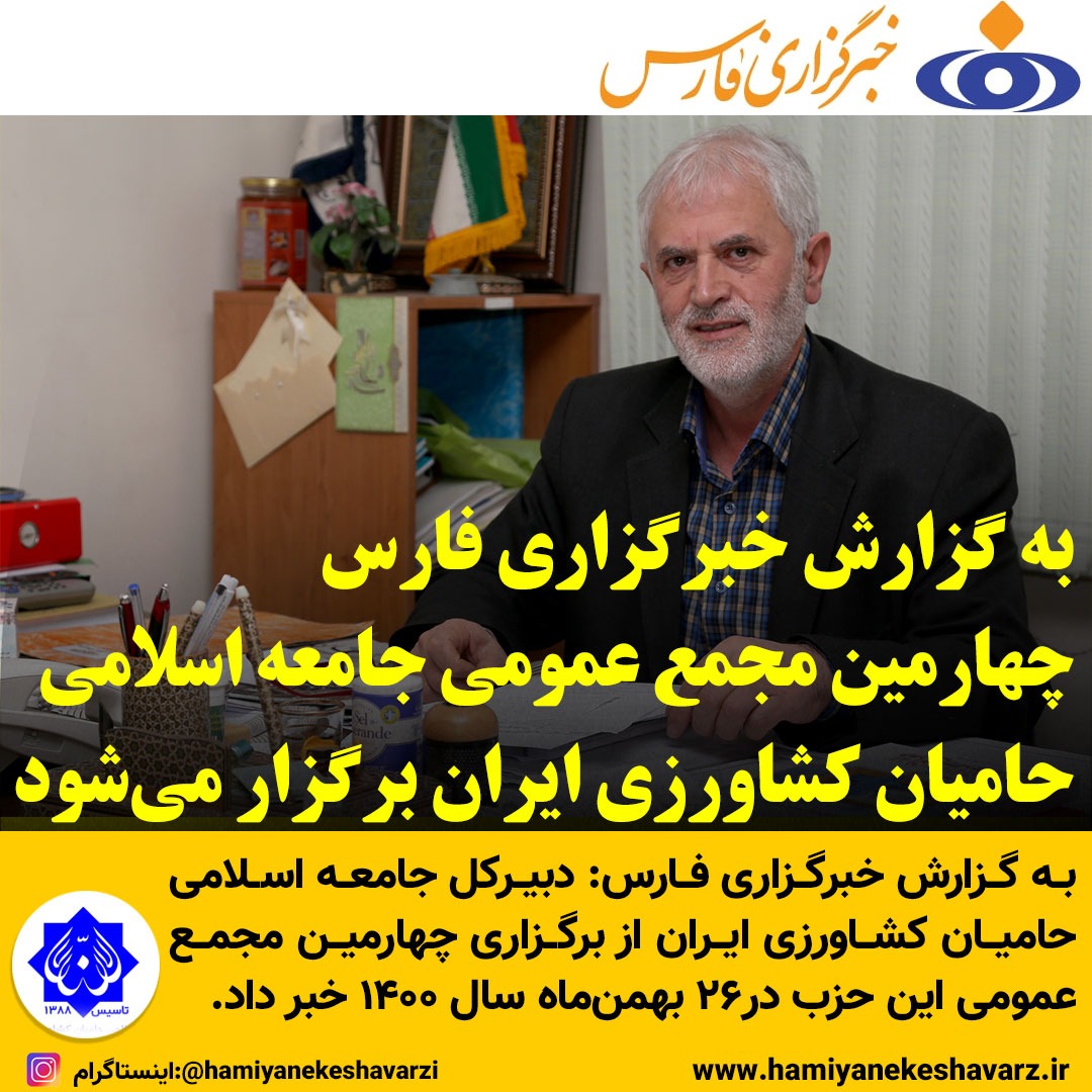 چهارمین مجمع عمومی جامعه اسلامی حامیان کشاورزی ایران برگزار می‌شود