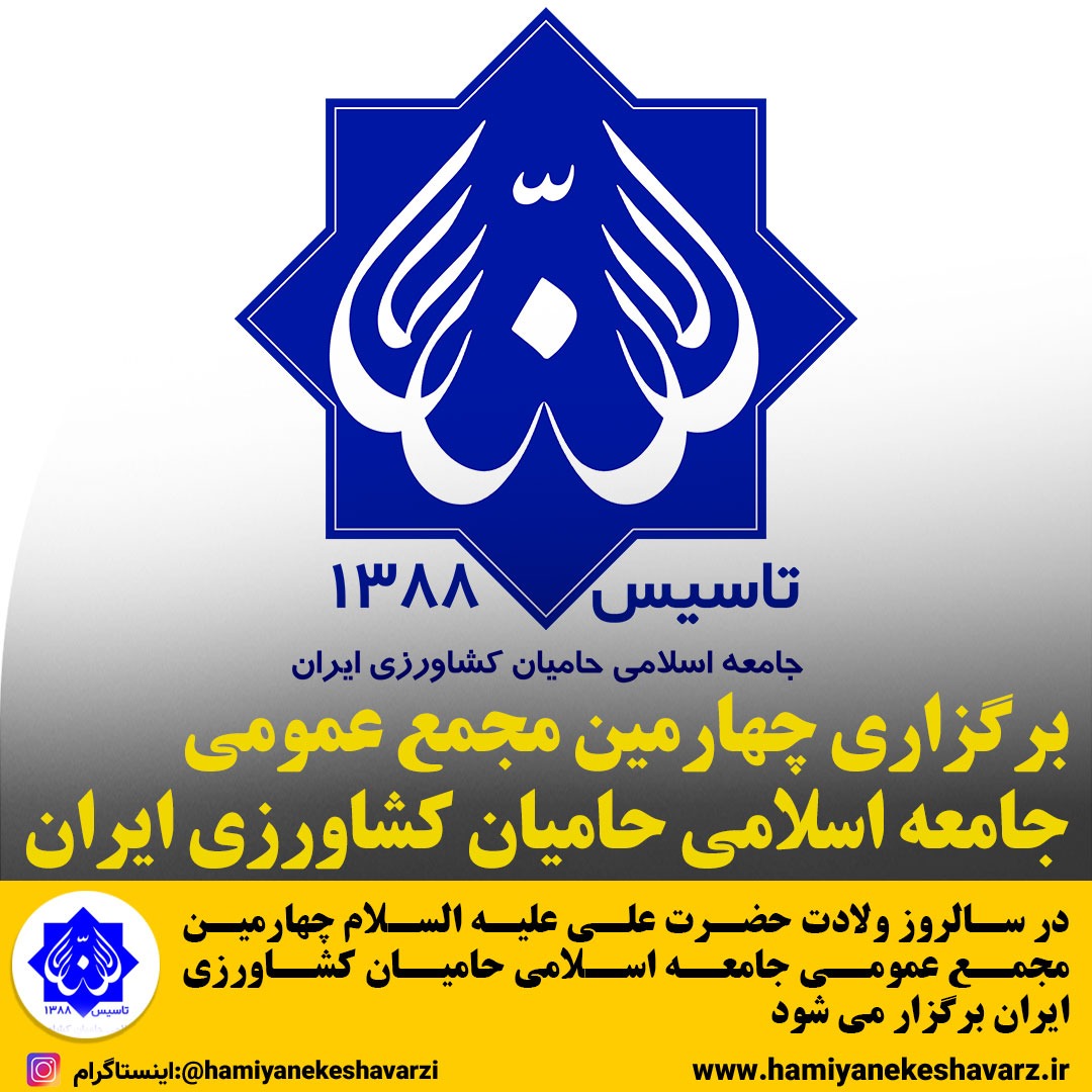 برگزاری چهارمین مجمع عمومی جامعه اسلامی حامیان کشاورزی ایران