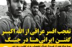 تعجب افسر عراقی از «الله اکبر» گفتن ایرانی‌ها در جنگ