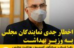 اخطار جدی نمایندگان مجلس به وزیر بهداشت