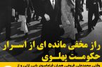 راز مخفی مانده ای از اسرار حکومت پهلوی