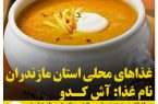 غذاهای محلی استان مازندران / آش کدو