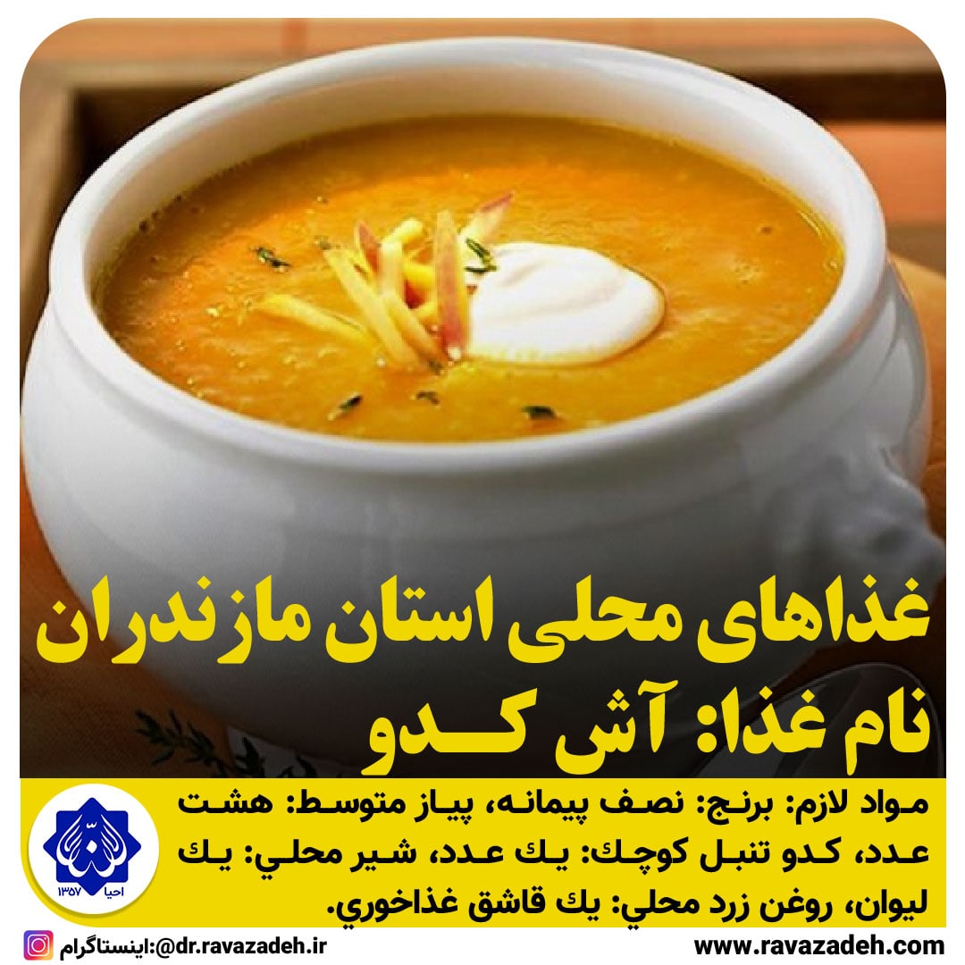 غذاهای محلی استان مازندران / آش کدو