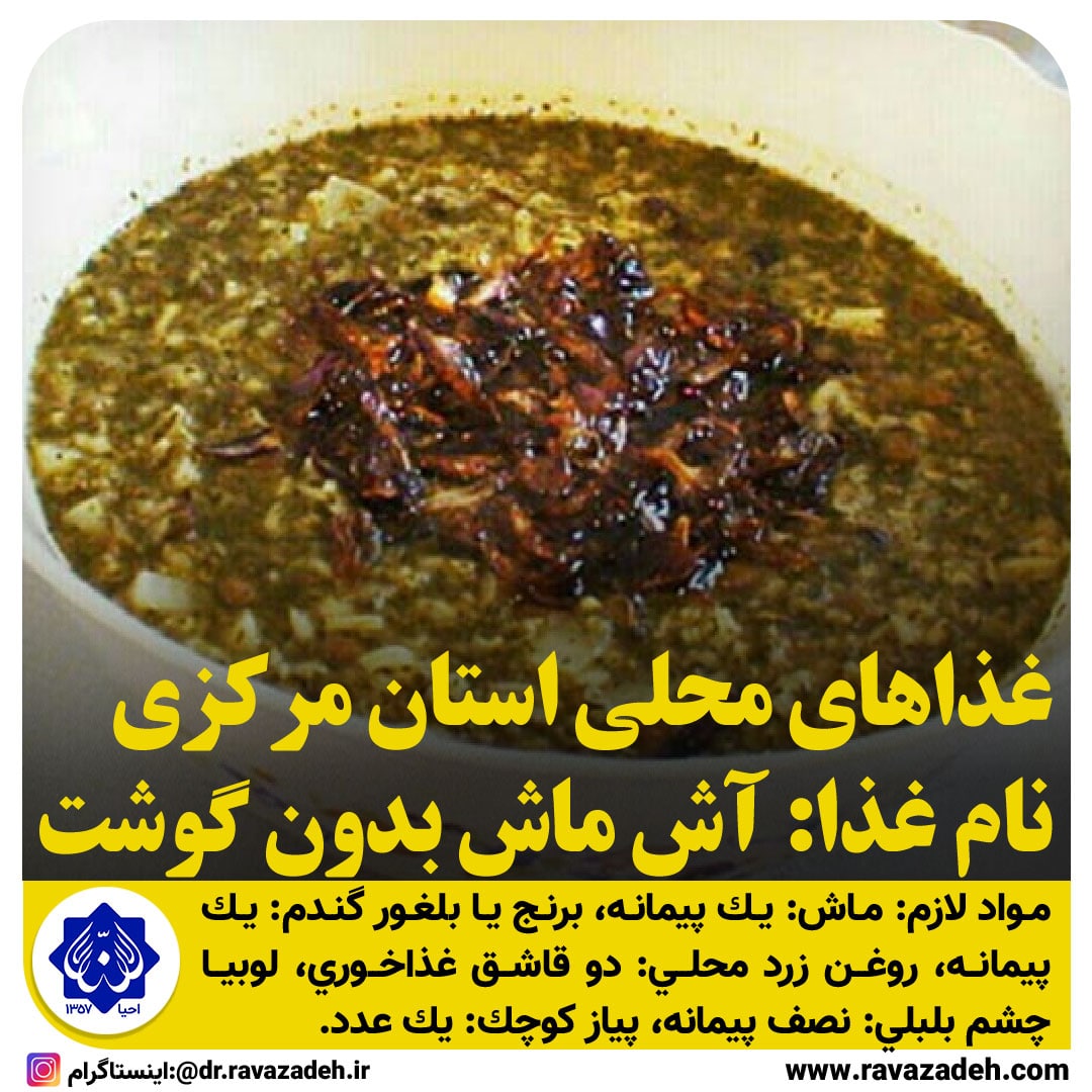 غذاهای محلی استان مرکزی / آش ماش بدون گوشت