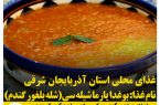 غذاهای محلی استان آذربایجان شرقی / بوغدایار ماشیله سی