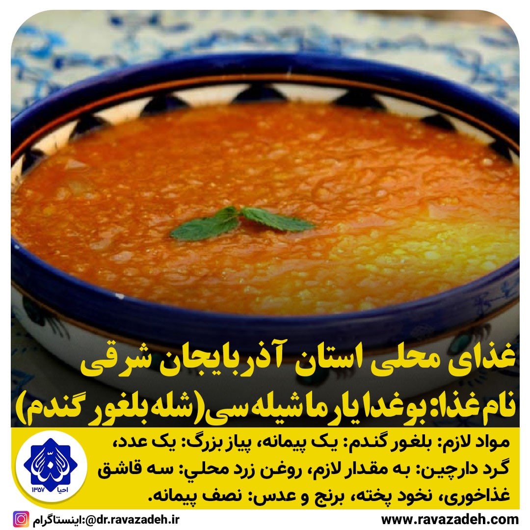 غذاهای محلی استان آذربایجان شرقی / بوغدایار ماشیله سی