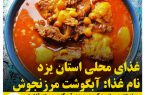 غذاهای محلی استان یزد / آبگوشت مرزنجوش