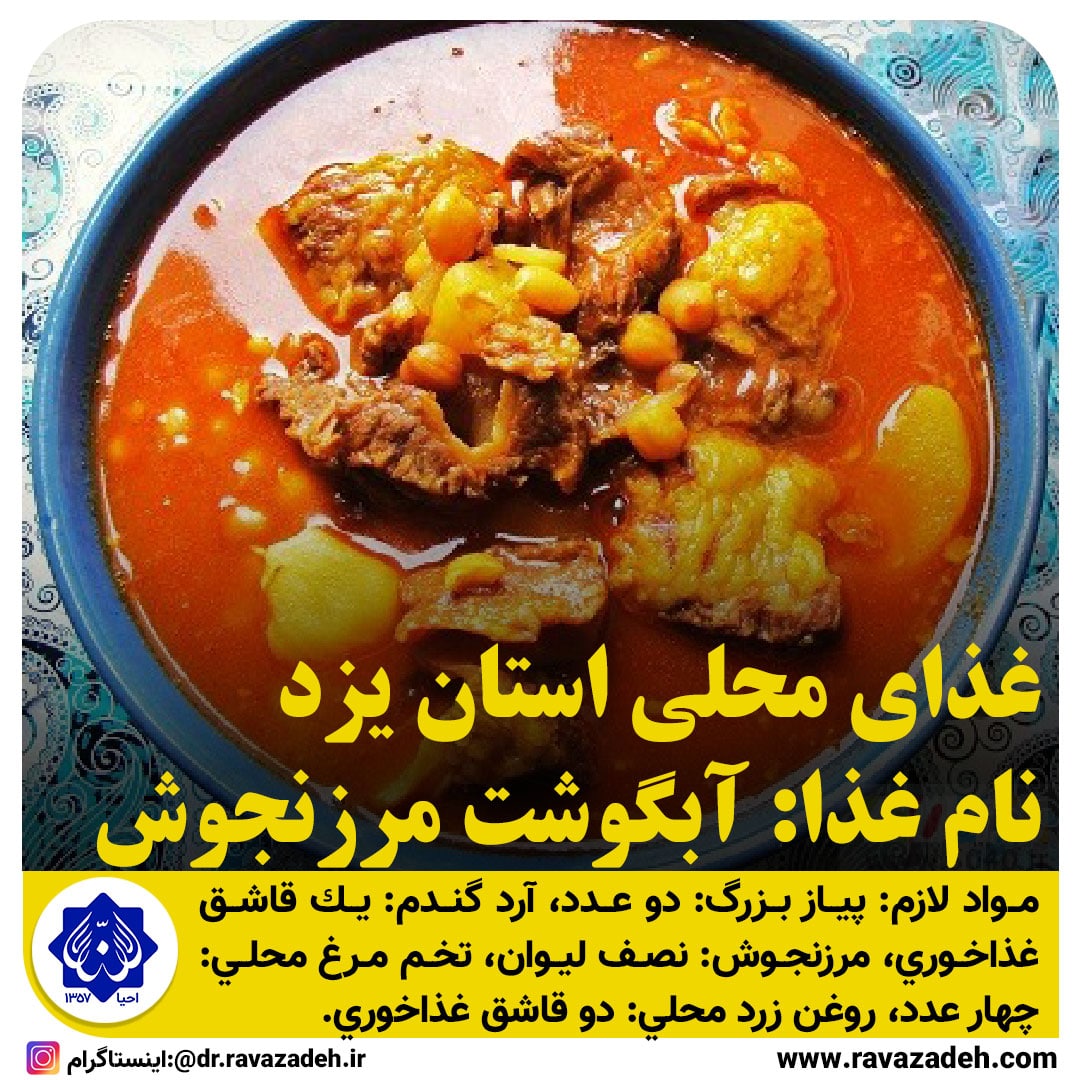 غذاهای محلی استان یزد / آبگوشت مرزنجوش