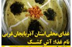 غذاهای محلی استان آذربایجان غربی / آش کشک