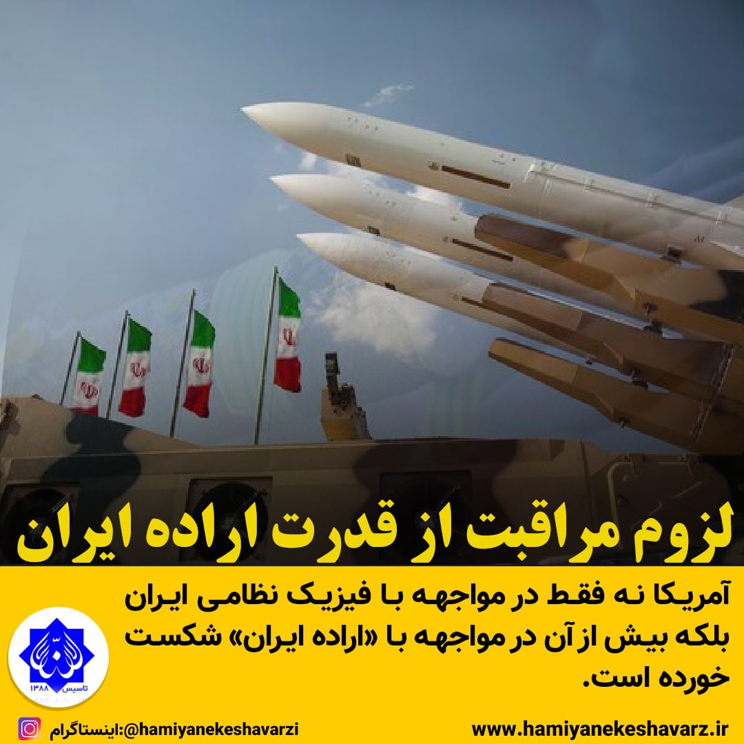 لزوم مراقبت از قدرت «اراده» ایران