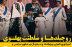 روچیلدها و سلطنت پهلوی