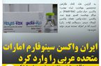 ایران واکسن سینورفام امارات متحده عربی را وارد کرد
