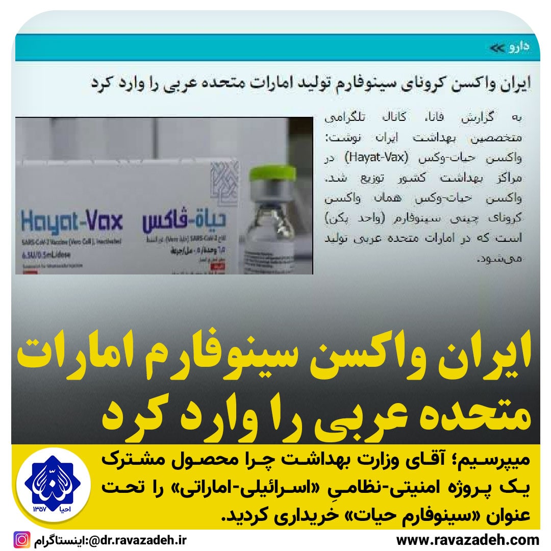 ایران واکسن سینورفام امارات متحده عربی را وارد کرد