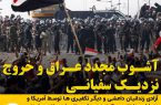 آشوب مجدد عراق و خروج نزدیک سفیانی