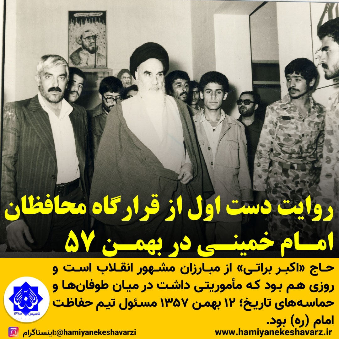 روایت دست اول از قرارگاه محافظان امام خمینی در بهمن ۵۷