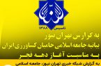 بیانیه جامعه اسلامی حامیان کشاورزی ایران به مناسبت آغاز دهه فجر