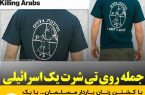 جمله روی تی شرت یک اسرائیلی