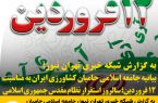 بیانیه جامعه اسلامی حامیان کشاورزی ایران به مناسبت ۱۲ فروردین؛ سالروز استقرار نظام مقدس جمهوری اسلامی