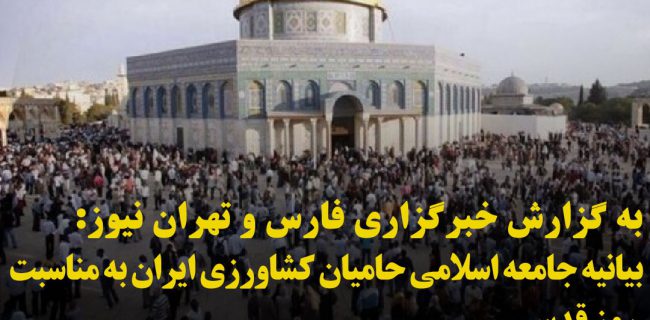 بیانیه جامعه اسلامی حامیان کشاورزی ایران به مناسبت روز قدس