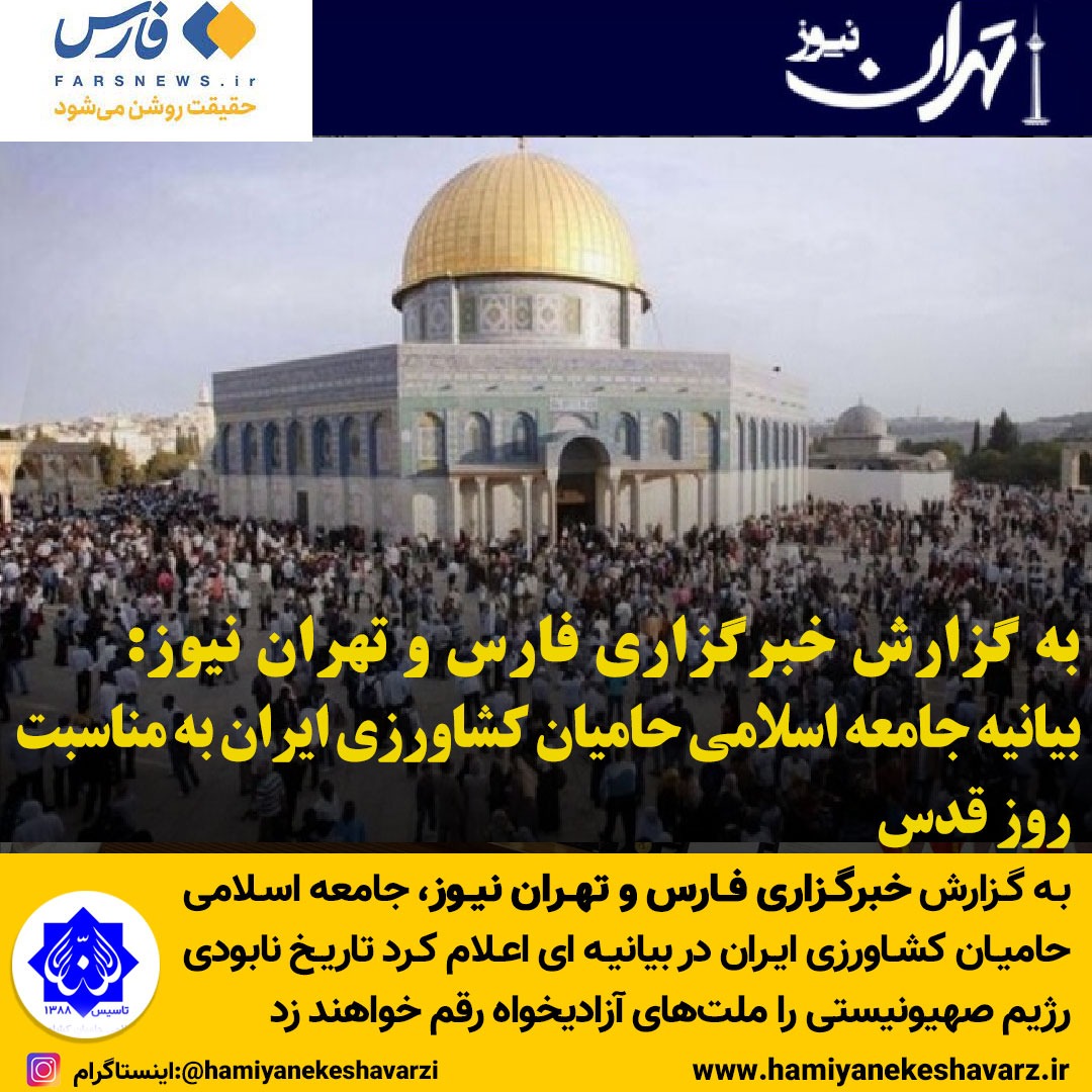 بیانیه جامعه اسلامی حامیان کشاورزی ایران به مناسبت روز قدس