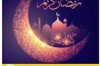 حلول ماه مبارک رمضان مبارک باد.