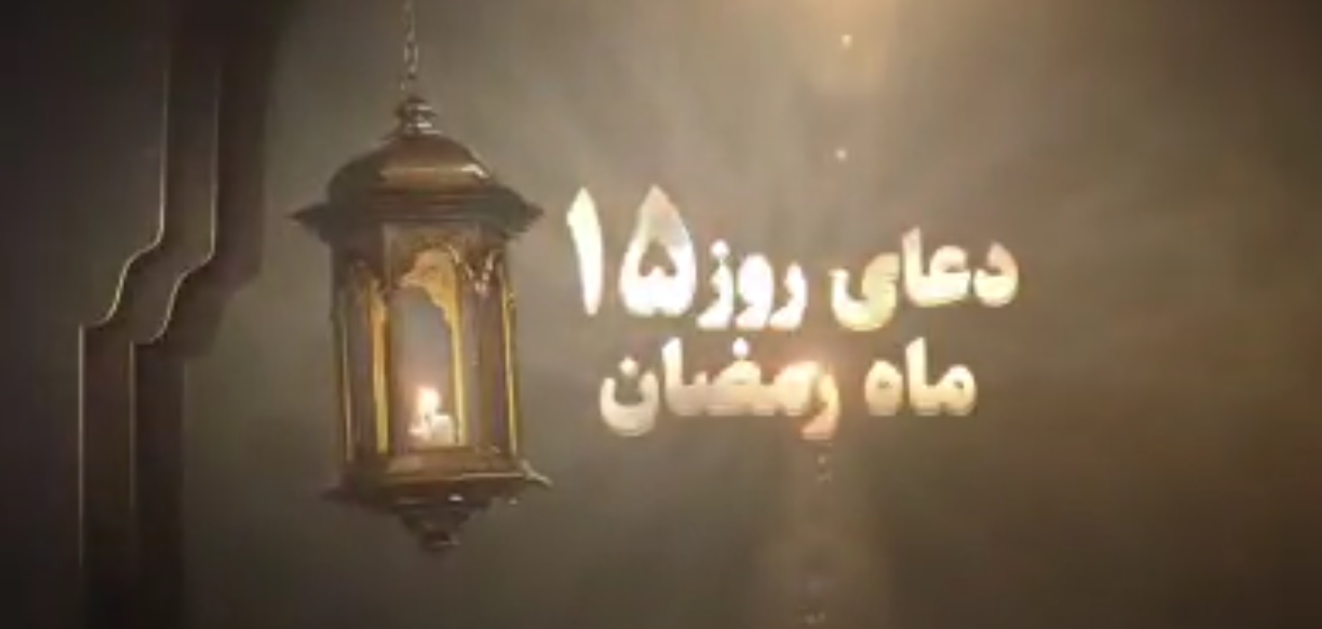 دعای روز پانزدهم ماه رمضان