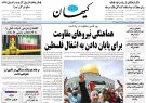 روزنامه کیهان ۱۴۰۱/۰۲/۰۸