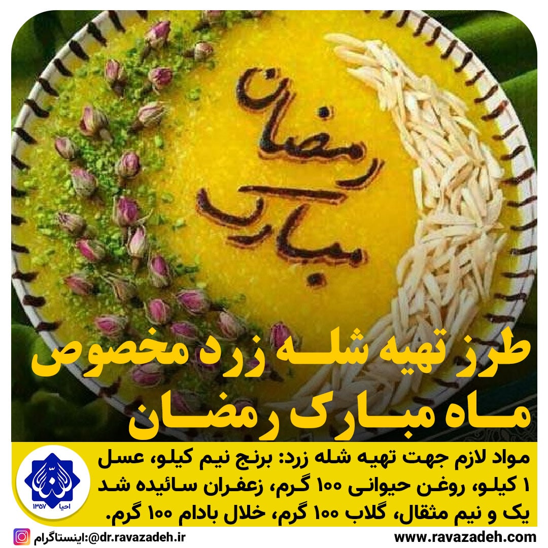 طرز تهیه شله زرد مخصوص ماه مبارک رمضان