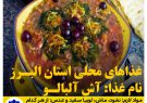 غذاهاي محلي استان البرز (آش آلبالو)