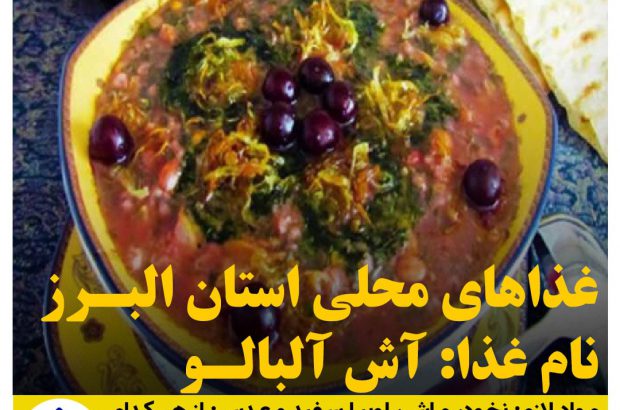 غذاهاي محلي استان البرز (آش آلبالو)