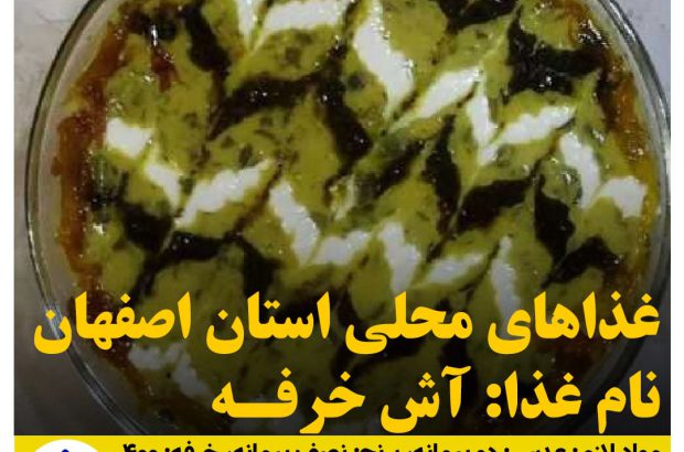 غذاهاي محلي استان اصفهان (آش خرفه)
