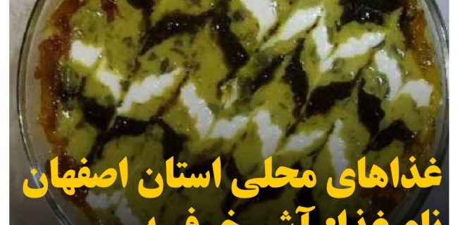 غذاهاي محلي استان اصفهان (آش خرفه)