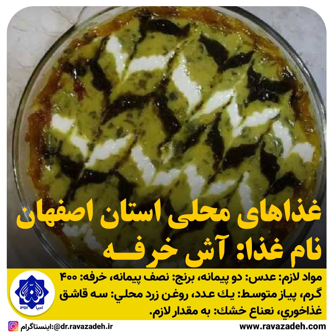 غذاهای محلی استان اصفهان (آش خرفه)