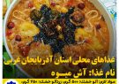 غذاهاي محلي استان آذربايجان غربي (آش ميوه)
