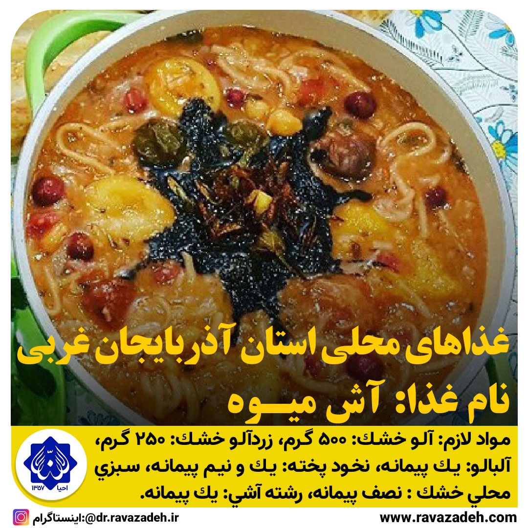 غذاهای محلی استان آذربایجان غربی (آش میوه)