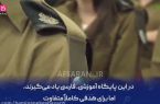 آموزش زبان فارسی در بخش امور اطلاعاتی ارتش رژیم صهیونیستی