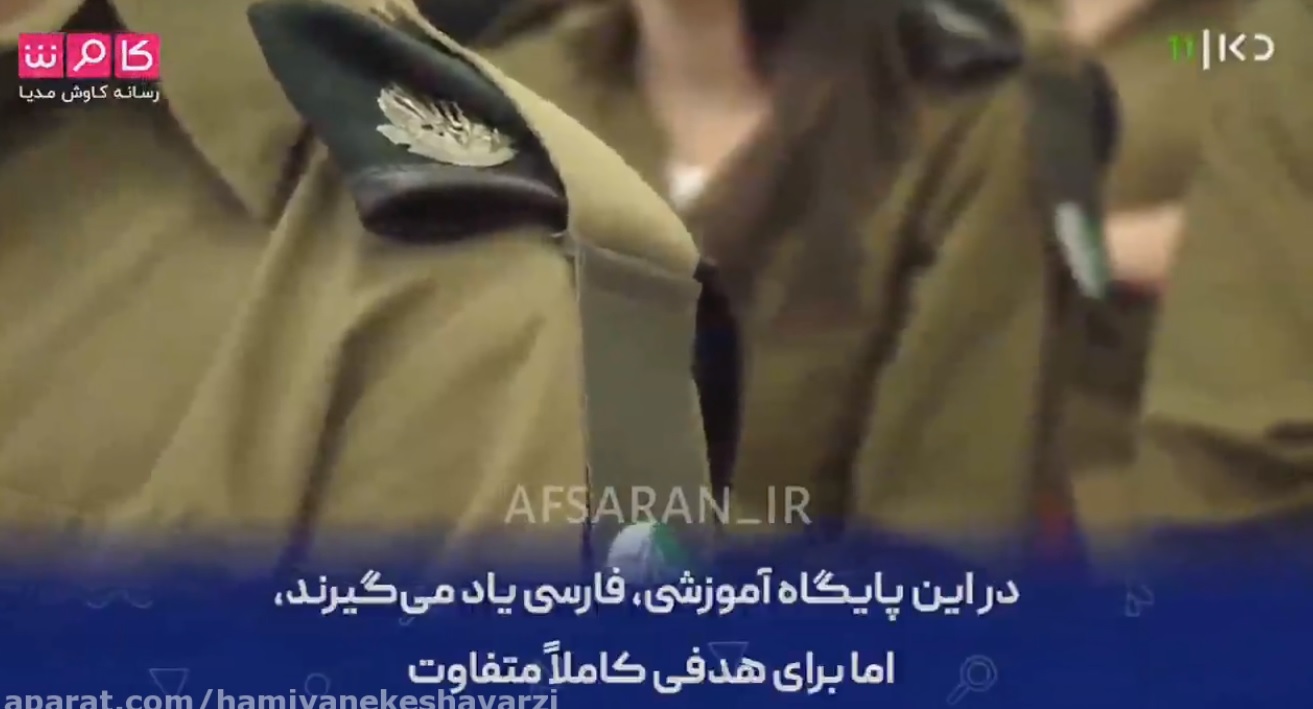 آموزش زبان فارسی در بخش امور اطلاعاتی ارتش رژیم صهیونیستی