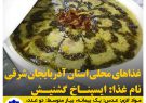غذاهاي محلي استان آذربايجان شرقي (ایسپناخ گشنیش)