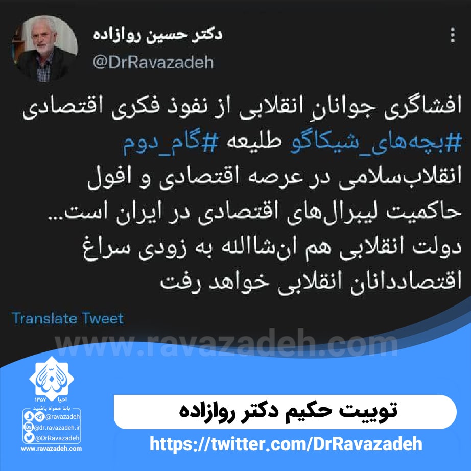 توییت حکیم دکتر روازاده درباره پایان کار لیبرال های اقتصادی در گام دوم انقلاب اسلامی