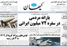 روزنامه کیهان ۱۴۰۱/۰۱/۲۱